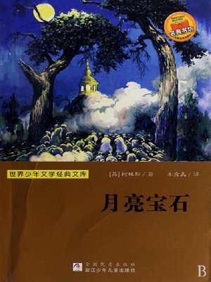 cover image of 少儿文学名著：月亮宝石（Famous children's Literature：The Moon Stone)